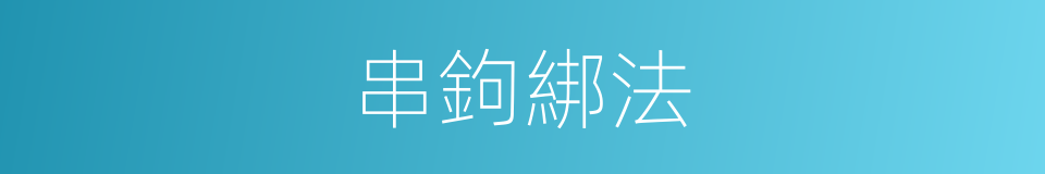 串鉤綁法的同義詞