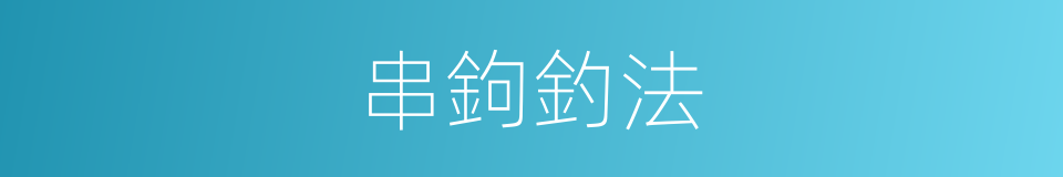 串鉤釣法的同義詞