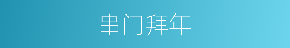 串门拜年的同义词