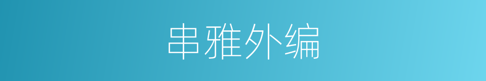 串雅外编的同义词