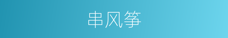 串风筝的同义词