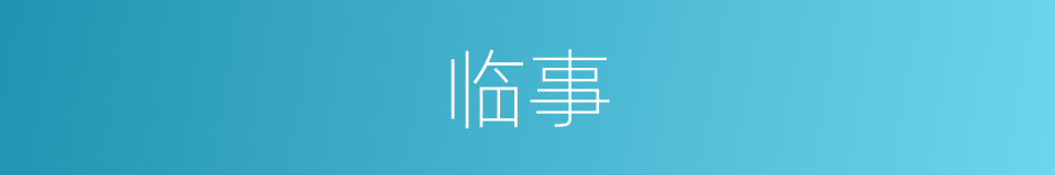 临事的意思