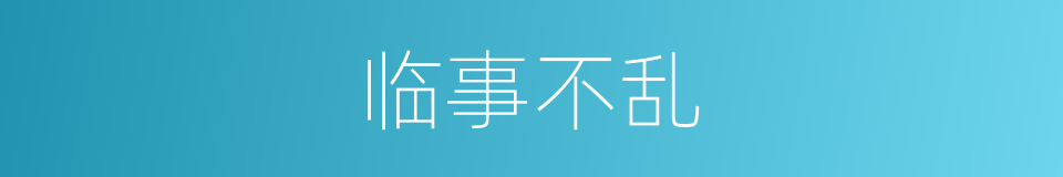 临事不乱的同义词