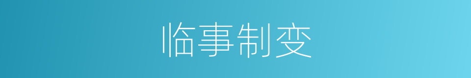 临事制变的意思
