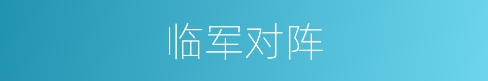 临军对阵的意思