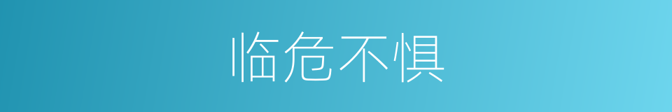 临危不惧的意思