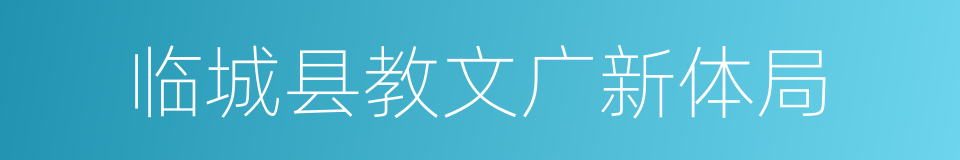 临城县教文广新体局的同义词