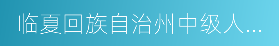 临夏回族自治州中级人民法院的同义词