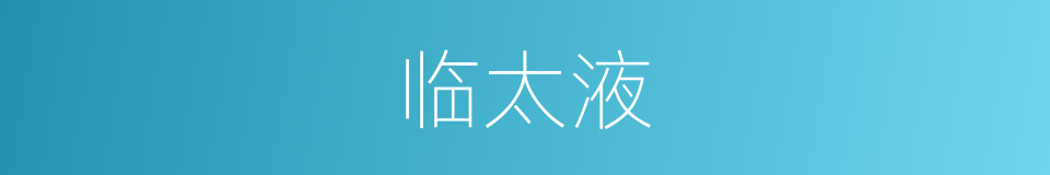 临太液的同义词