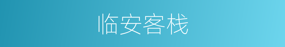 临安客栈的同义词