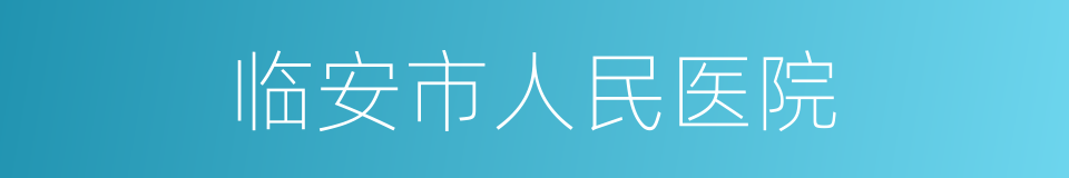 临安市人民医院的同义词