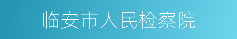 临安市人民检察院的同义词