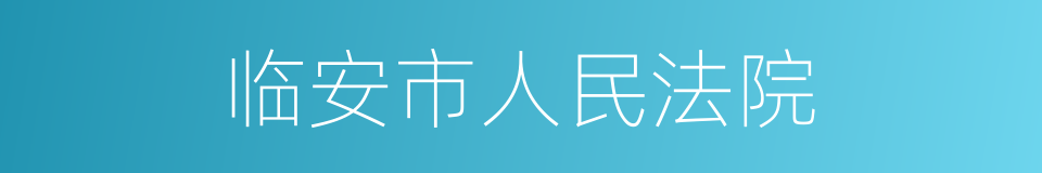 临安市人民法院的同义词