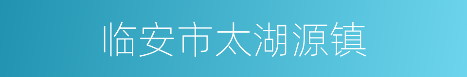 临安市太湖源镇的同义词