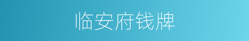临安府钱牌的同义词