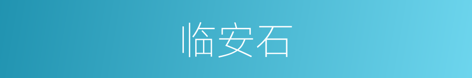 临安石的意思