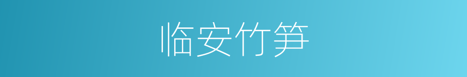 临安竹笋的同义词