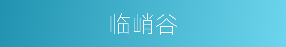 临峭谷的同义词