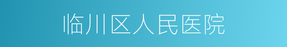 临川区人民医院的同义词