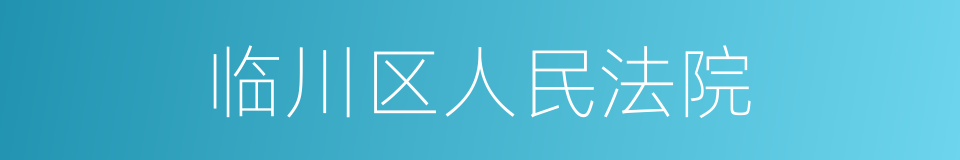 临川区人民法院的同义词