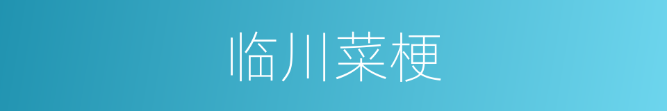 临川菜梗的同义词