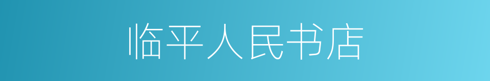 临平人民书店的同义词