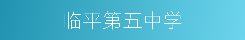 临平第五中学的同义词
