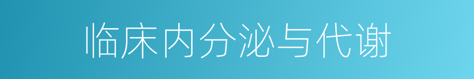 临床内分泌与代谢的同义词