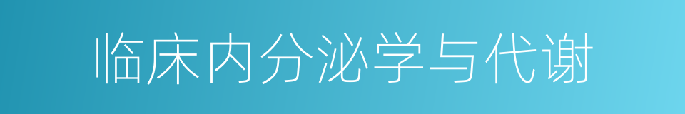 临床内分泌学与代谢的同义词