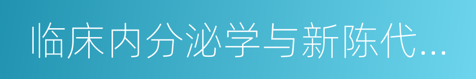 临床内分泌学与新陈代谢杂志的同义词