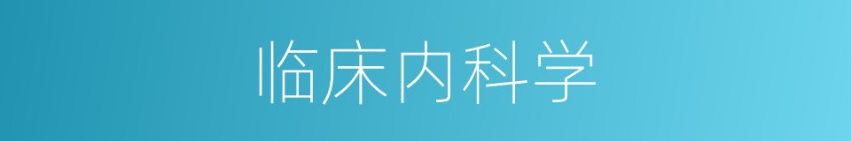 临床内科学的同义词