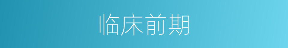 临床前期的同义词