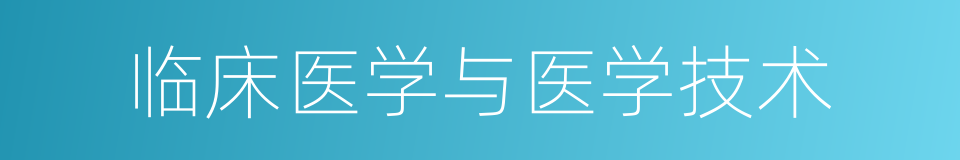 临床医学与医学技术的同义词