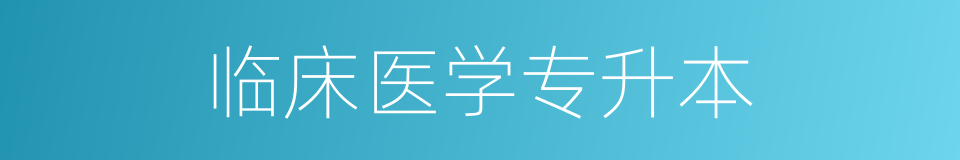临床医学专升本的同义词