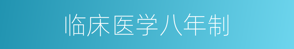 临床医学八年制的同义词