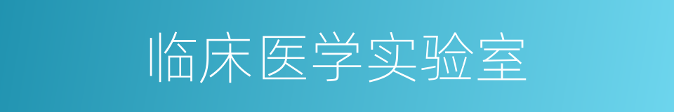 临床医学实验室的同义词