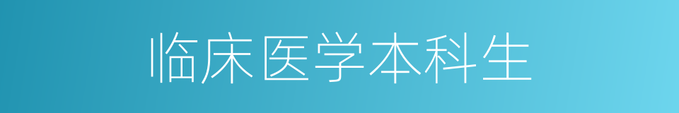 临床医学本科生的同义词