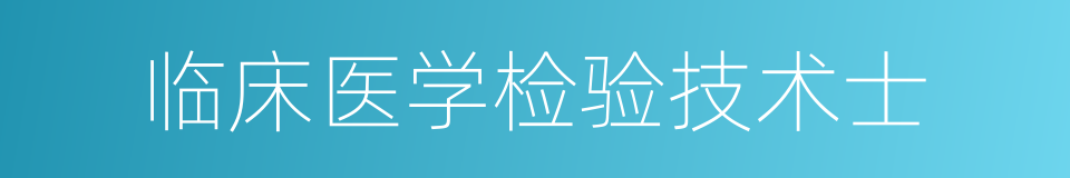 临床医学检验技术士的同义词