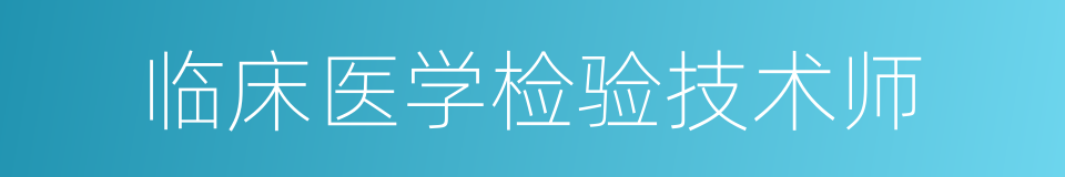 临床医学检验技术师的同义词