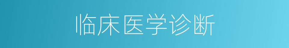临床医学诊断的同义词