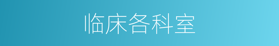 临床各科室的同义词