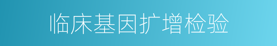 临床基因扩增检验的同义词