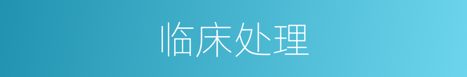 临床处理的同义词