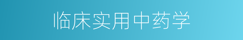 临床实用中药学的同义词