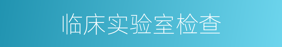 临床实验室检查的同义词