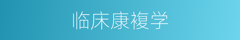临床康複学的同义词