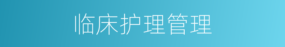 临床护理管理的同义词