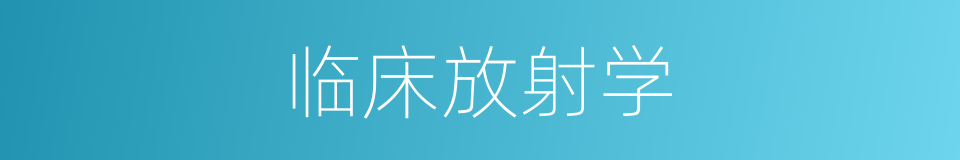 临床放射学的同义词