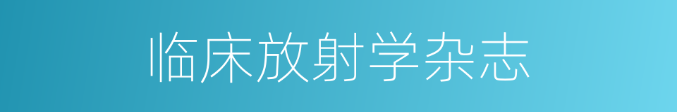 临床放射学杂志的同义词