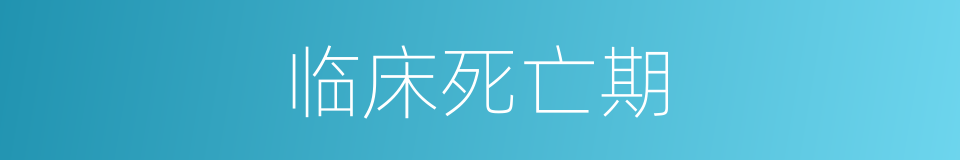 临床死亡期的同义词